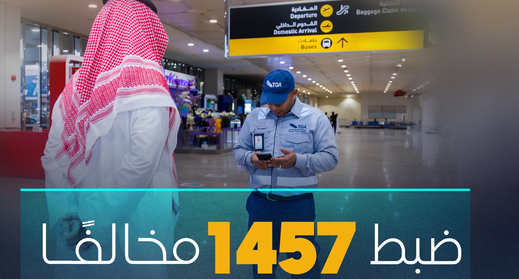 ضبط 1457 مخالفاً لنشاط نقل الركاب خلال أسبوع بالسعودية