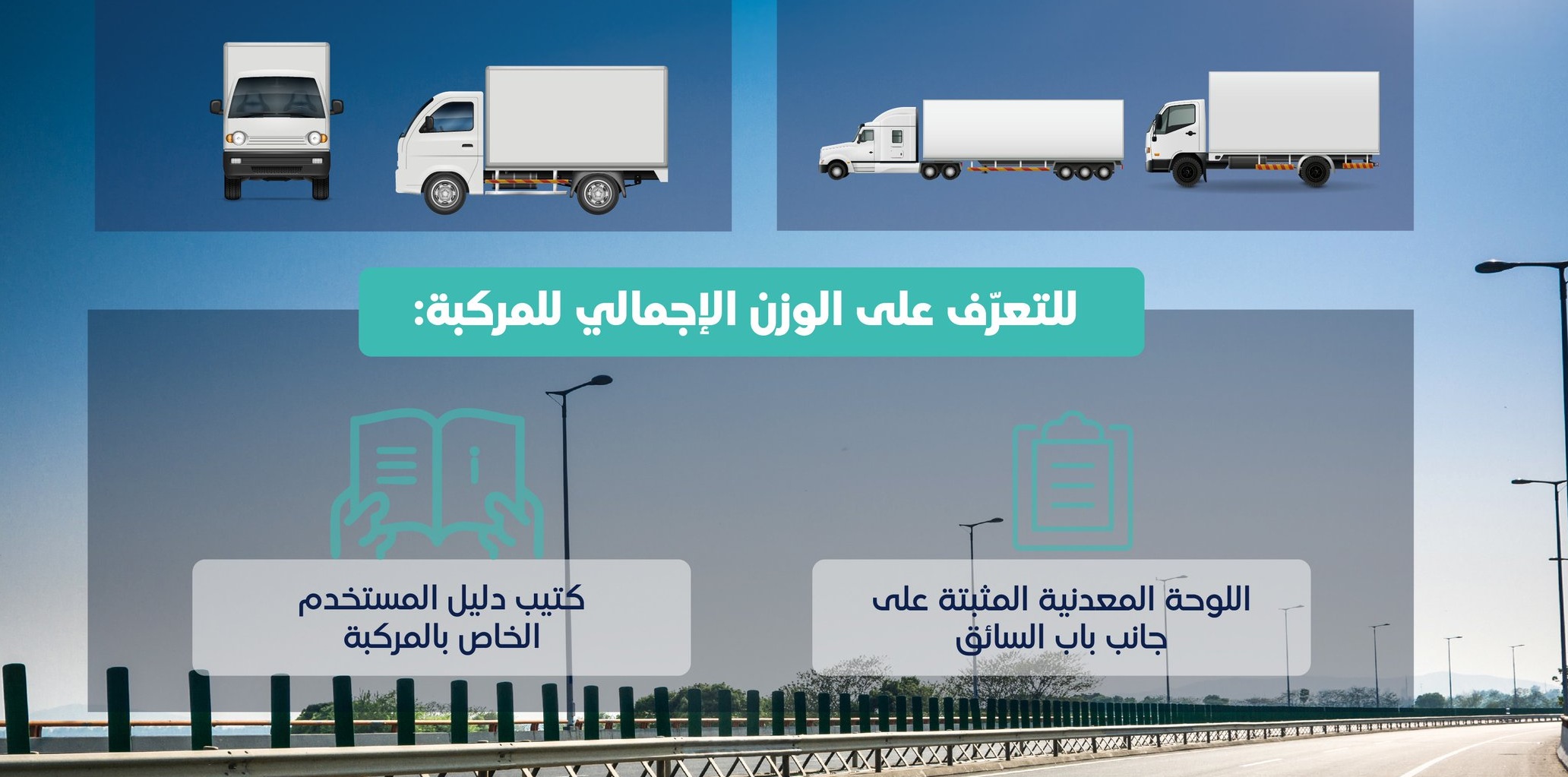 طريقة إصدار بطاقة التشغيل لضمان امتثال النقل الخفيف والثقيل بالسعودية