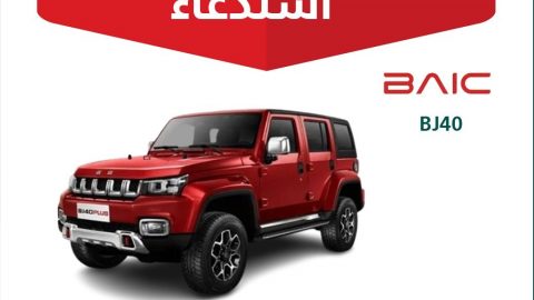 التجارة السعودية تعلن استدعائين منفصلين لنفس السيارة بايك BJ40