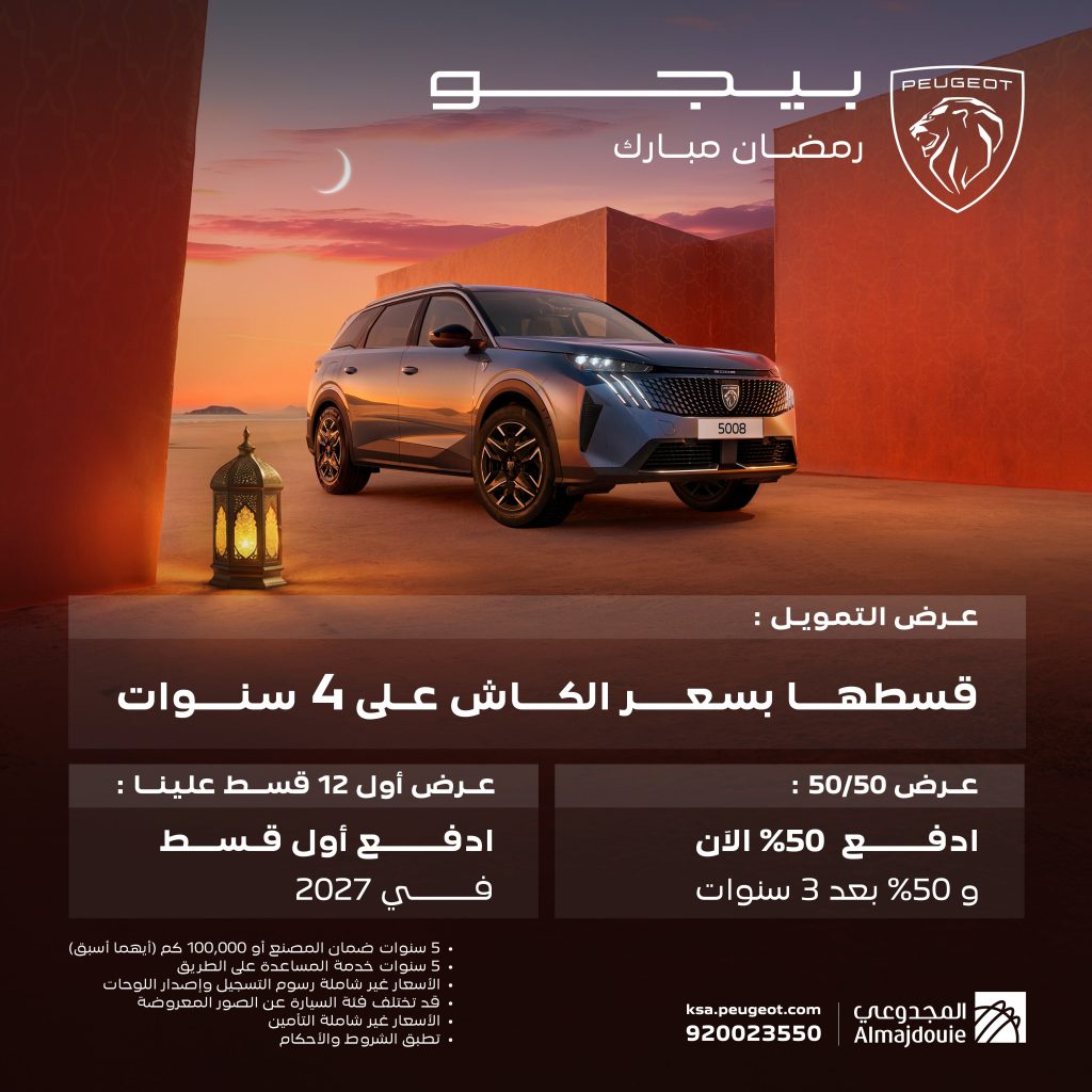 عروض رمضان من المجدوعي علي سيارات بيجو بالسعودية