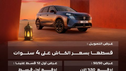 عروض رمضان من المجدوعي علي سيارات بيجو بالسعودية
