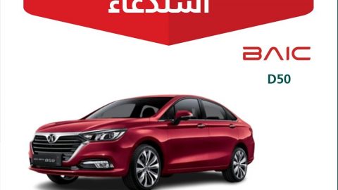 استدعاء لعدد 1137 سيارة بايك D50 في السعودية