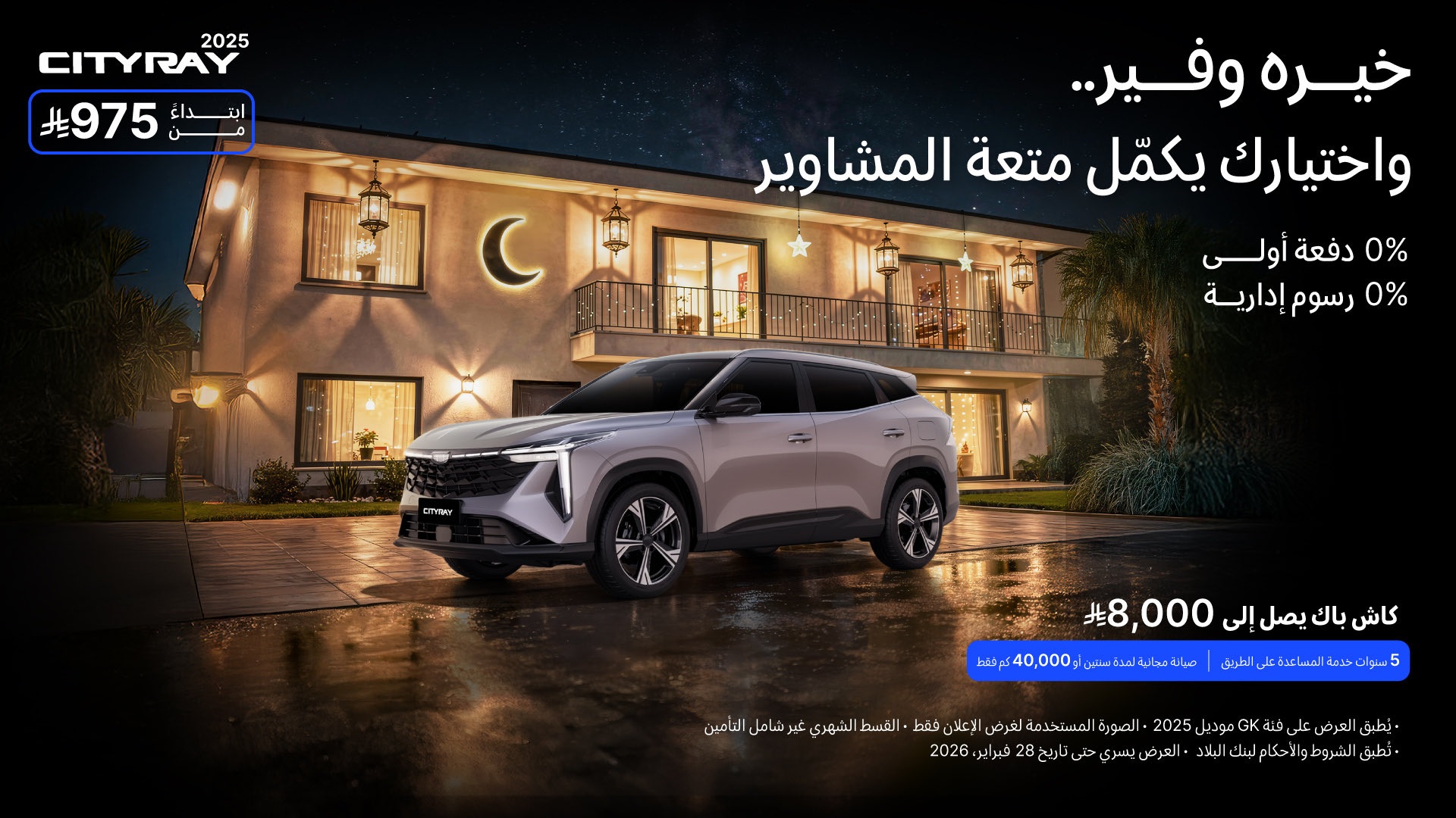 الوعلان تطلق باقة عروض رمضان علي سيارات جيلي في السعودية