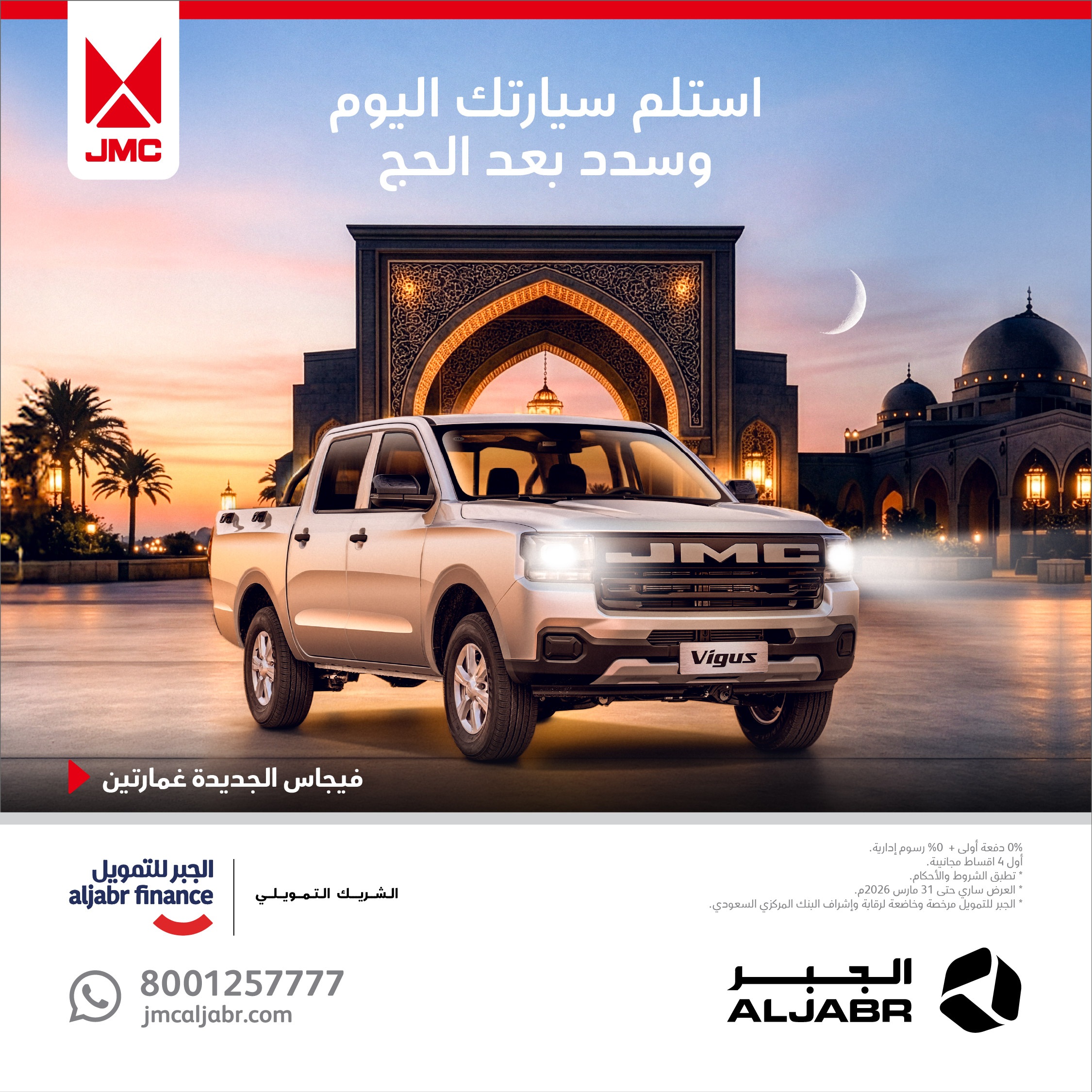 الجبر التجارية تطلق عروض رمضان علي سيارات JMC