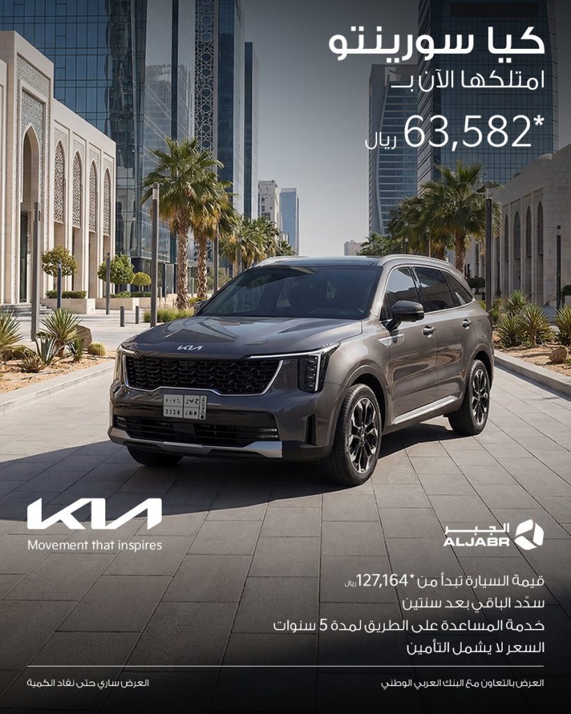 الجبر تعلن عروض علي كيا سورينتو وEV5 في السعودية