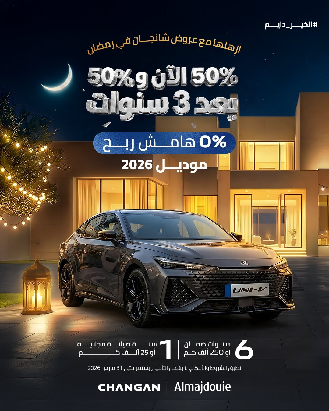 عروض رمضان علي سيارات شانجان في السعودية