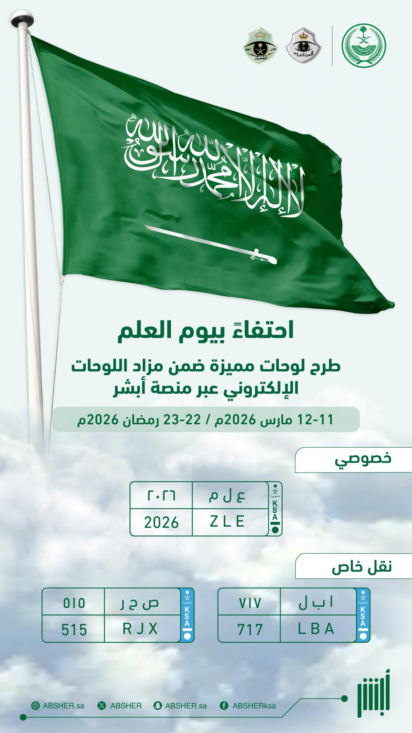 طرح لوحات سيارات مميزة في السعودية بمناسبة يوم العلم