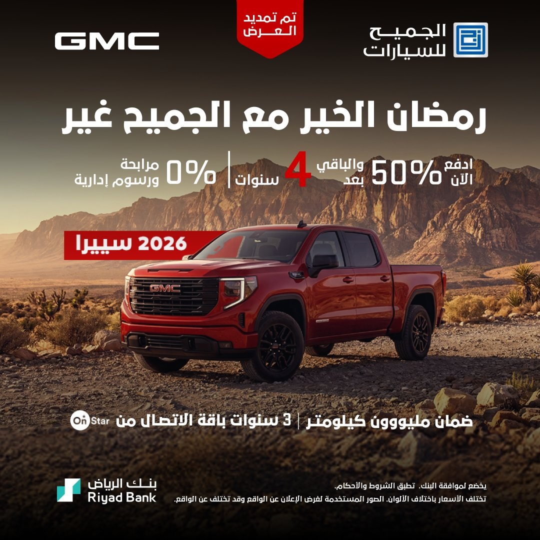 الجميح تمدد العروض علي طرازات جي إم سي وشيفروليه بالسعودية
