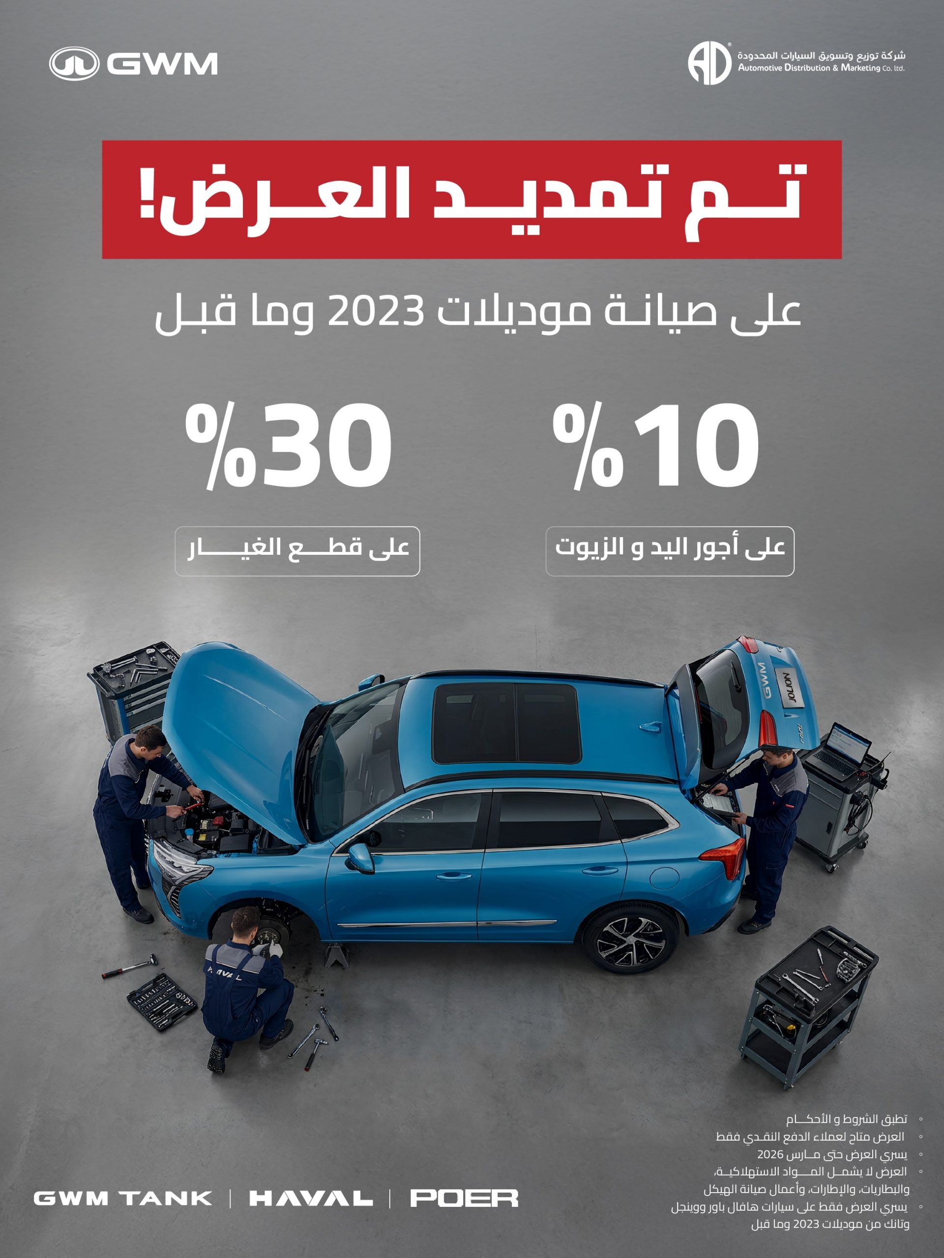 تمديد عروض صيانة جريت وول وهافال لموديلات 2023 وما قبلها