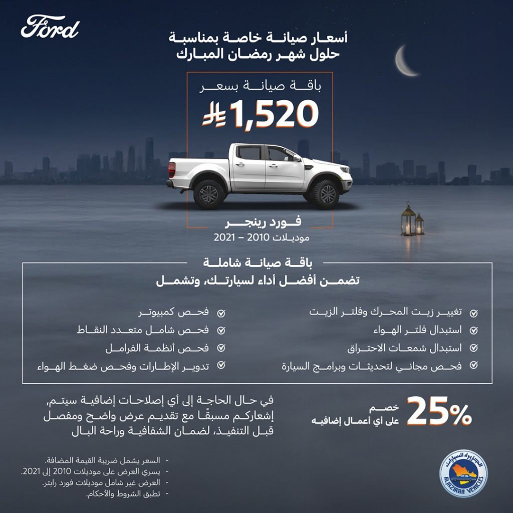 الكشف عن عروض رمضانية علي 4 طرازات بالسعودية من فورد