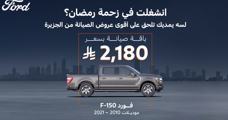 توكيلات الجزيرة تطلق باقة عروض صيانة علي 4 طرازات فورد بالسعودية