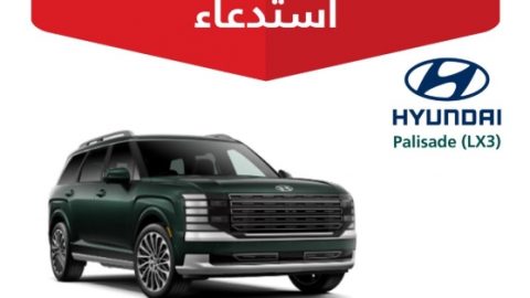 مع بداية أبريل : استدعاء 193 نسخة من هيونداي باليسايد في السعودية