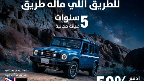 عروض جديدة علي إينيوس جرينادير من الجميح في السعودية