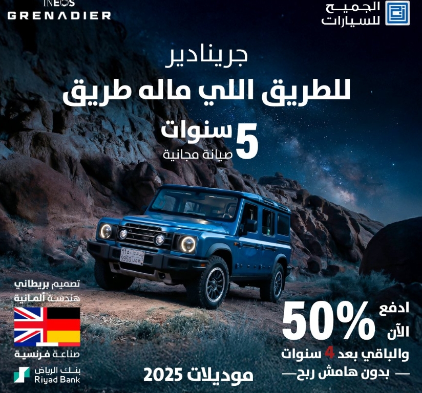 عروض جديدة علي إينيوس جرينادير من الجميح في السعودية