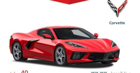 استدعاء 40 سيارة شيفروليه كورفيت في السعودية لخلل في الاضاءة