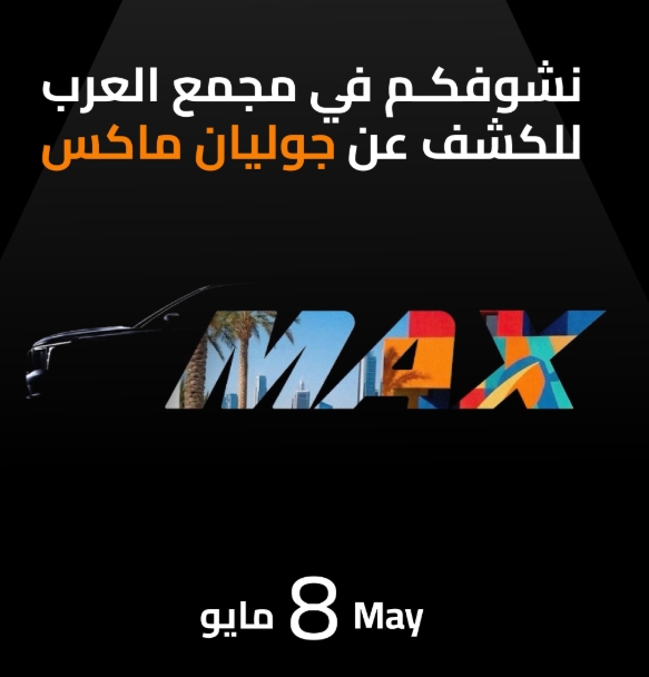 في 8 مايو : طرح هافال جوليان ماكس الجديدة لأول مرة بالسعودية