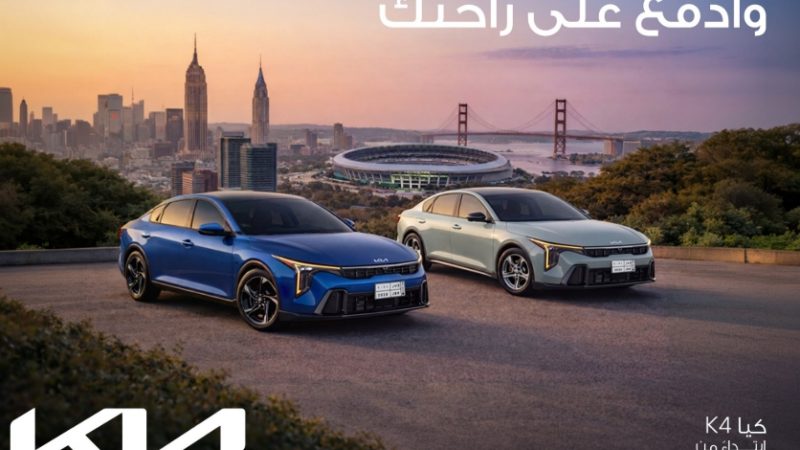 وكيل كيا يعلن تمديد عروض K3 وK4 في السعودية حتى 15 يوليو