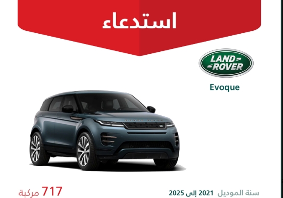 استدعاء 717 سيارة لاندروفر إيفوك لعيب في وسائد الراكب الأمامية بالسعودية