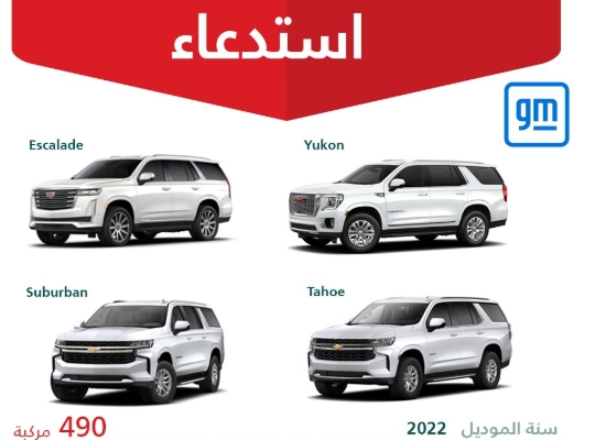 4 طرازات من شيفروليه وجي إم سي وكاديلاك قيد الاستدعاء في السعودية