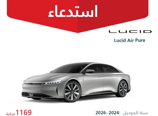 التجارة تعلن استدعاء 1169 سيارة لوسيد إير بيور لاحتمال انفصال عمود الدوران