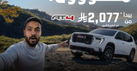 تعرفوا علي عروض الصيف من الجميح على طرازات شيفروليه وجي إم سي بالسعودية