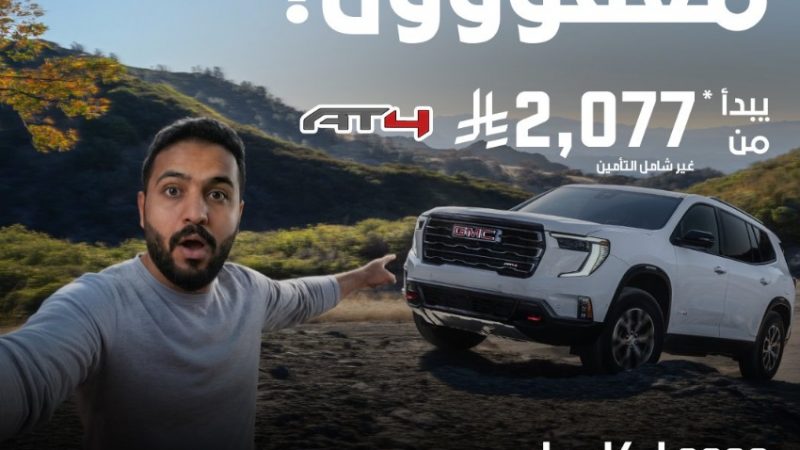 تعرفوا علي عروض الصيف من الجميح على طرازات شيفروليه وجي إم سي بالسعودية