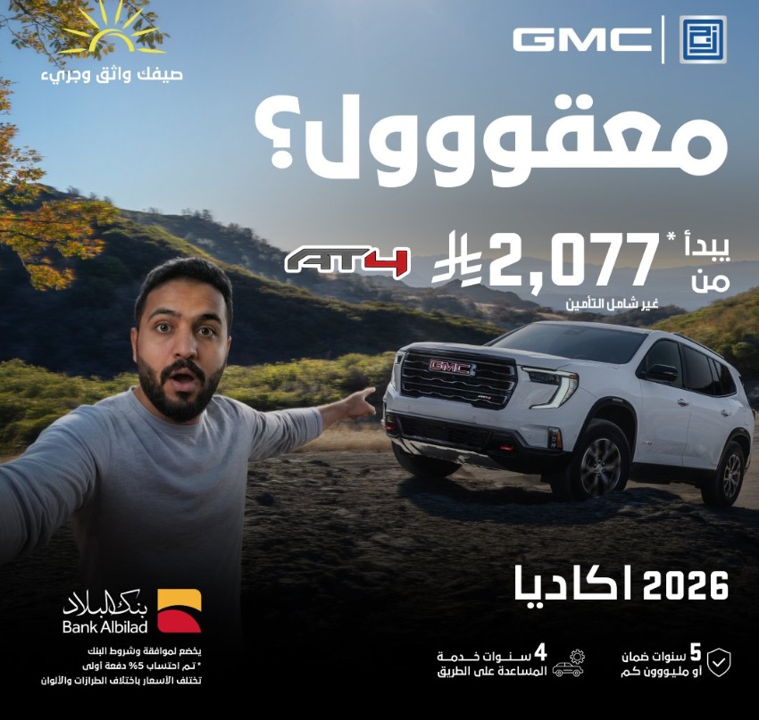 تعرفوا علي عروض الصيف من الجميح على طرازات شيفروليه وجي إم سي بالسعودية