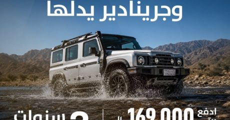 عرض الجميح لتمويل إينيوس جرينادير في السعودية