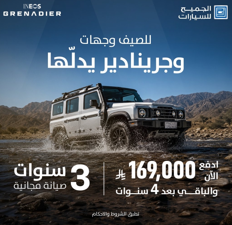 عرض الجميح لتمويل إينيوس جرينادير في السعودية