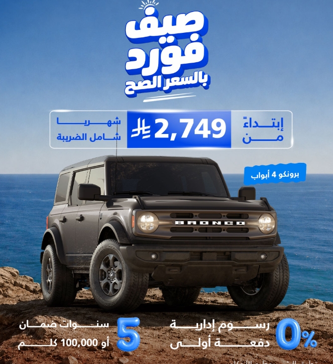 يوسف ناغي تطلق عروض الصيف علي سيارات فورد بالسعودية