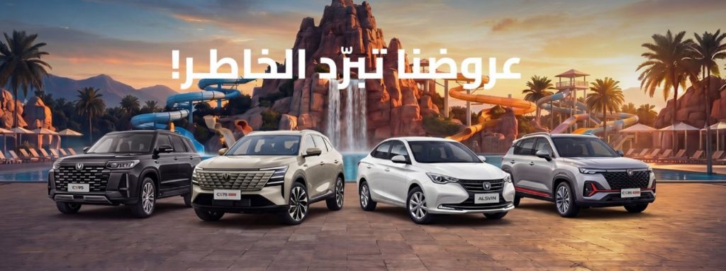 وكيل شانجان يطلق عروض الصيف علي تصفية موديلات 2026 بالسعودية