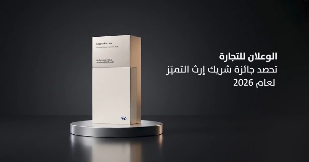 الوعلان تحصد جائزة إرث التميز من هيونداي .. وتمدد عروض الصيف بالمملكة