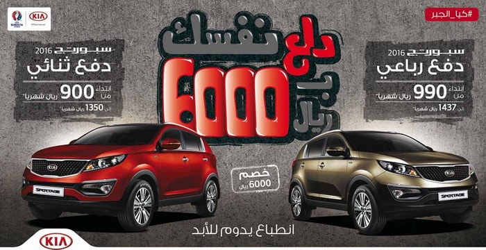 كيا تمنحك خصم 6000 ريال على سيارتها سبورتج 2016