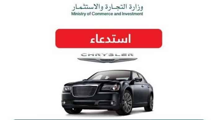 بسبب عدم ظهور اشارة التحذير عند نزول السائق . . استدعاء كرايسلر وتشارجر في السعودية