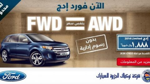 فورد إيدج تمنحك خيار الدفع الكلي بقسط شهري 1,888 ريال