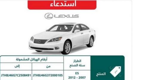 استدعاء 12.518 سيارة لكزس ES في السعودية لخلل في الوسائد الهوائية