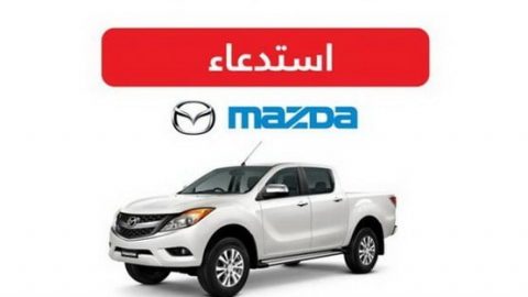 استدعاء 353 سيارة مازدا BT 50 في السعودية لمشكلة في ثبات المقعد الخلفي