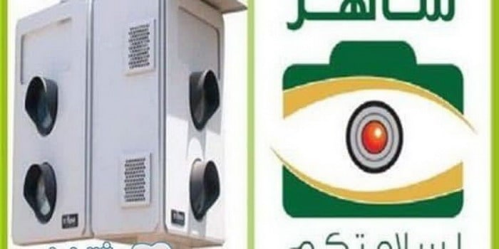 خدمات ساهر توفر الاستعلام عن المخالفات بصورة الكترونية