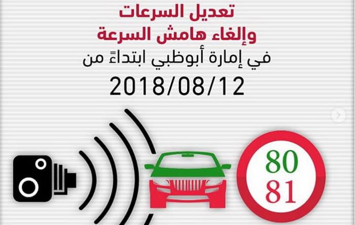 شرطة أبوظبي تعلن الغاء هامش السرعة في طرقها في أغسطس