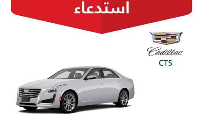 ​استدعاء 333 سيارة كاديلاك CTS في السعودية بسبب احتمالات حدوس ماس كهربائي