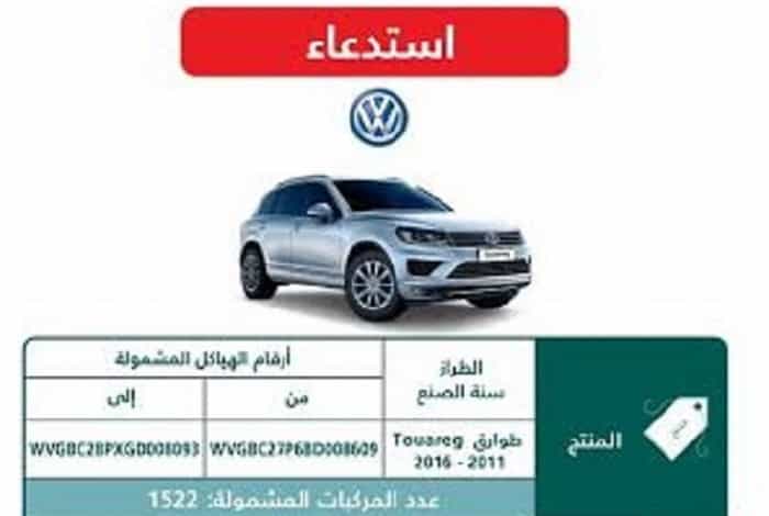 استدعاء 1500 سيارة فولكس واجن طوارق بالسعودية لخلل في المكابح