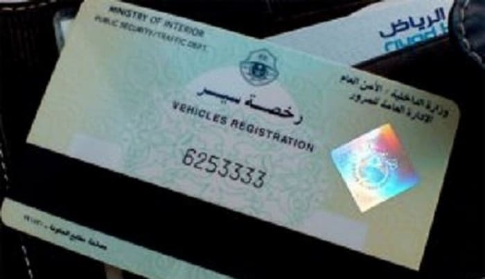 المرور السعودي يمنع تصوير رخص السير في حالات نقل الملكية لمنع التلاعب