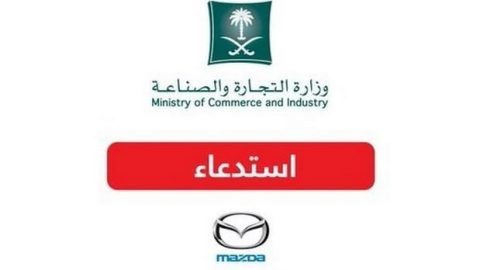 استدعاء 11000 سيارة مازدا في السعودية بسبب الوسائد الهوائية