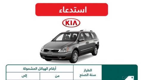 ​استدعاء 16 ألف سيارة كيا كارنيفال في السعودية لمشكلات مختلفة