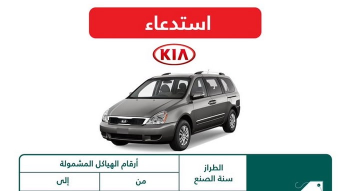 ​استدعاء 16 ألف سيارة كيا كارنيفال في السعودية لمشكلات مختلفة