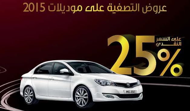 سيارة MG 350 تتوفر في عرض تصفية لطرازات عام 2015