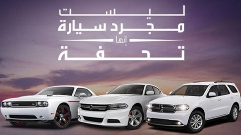 عائلة دودج تنطلق بمزيد من القوة وأسعار تبدأ من 99.999 ريال