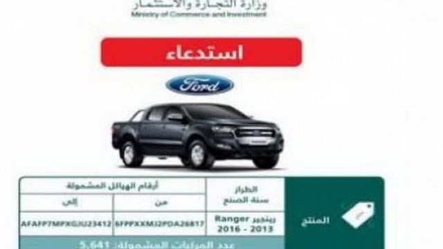 استدعاء 5641 سيارة فورد رينجر في السعودية بسبب خلل في المقعد الخلفي
