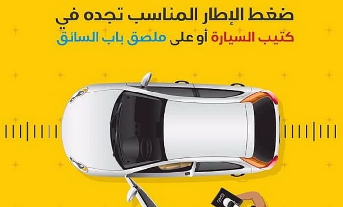 كفاءة تطلق مجموعة ارشادات للحفاظ على ضغط الهواء في الإطارات