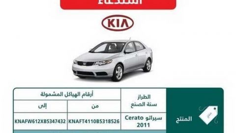 استدعاء 3354 سيارة كيا سيراتو موديل 2011 بالسعودية بسبب تسرب زيت ناقل الحركة